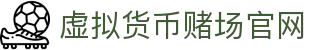 虚拟货币赌场官网 - 首页
